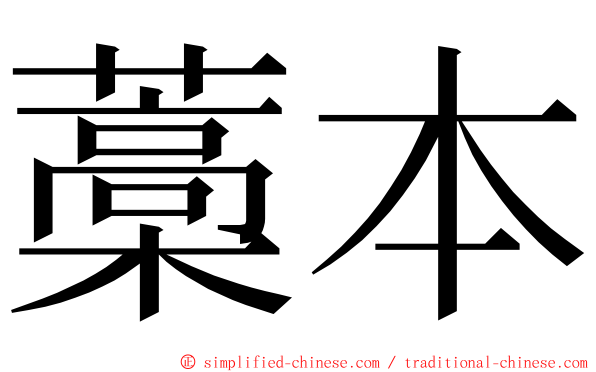 藁本 ming font