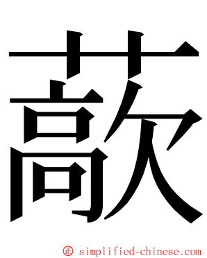 藃 ming font