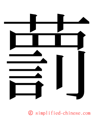 藅 ming font