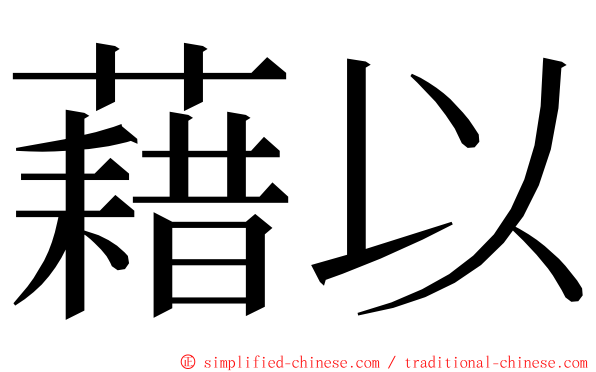 藉以 ming font