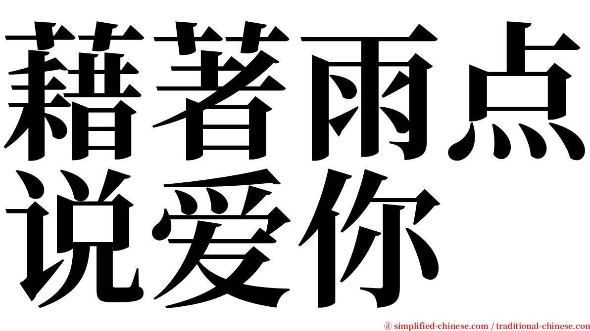 藉著雨点说爱你 serif font