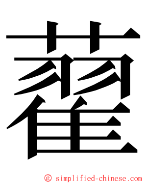 藋 ming font