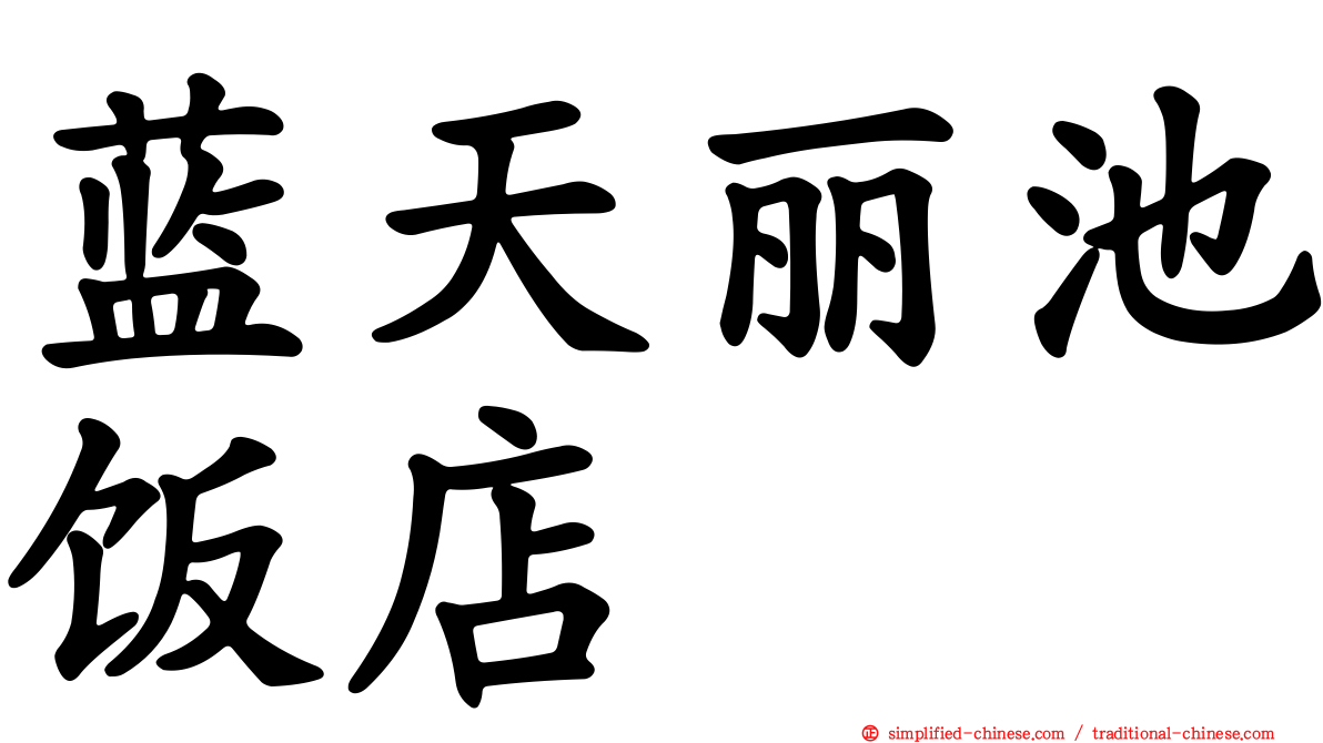 蓝天丽池饭店