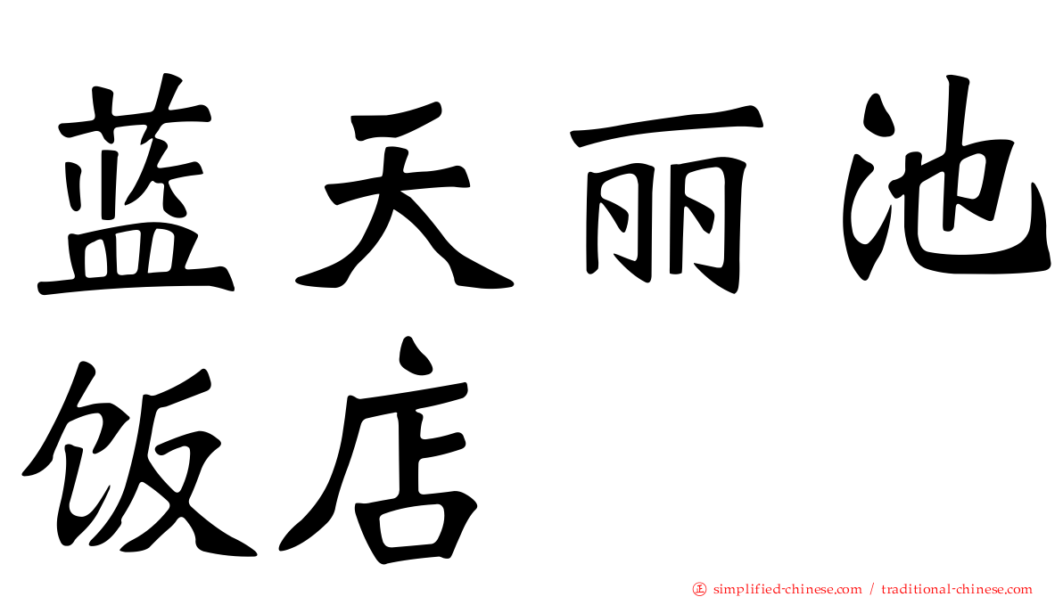 蓝天丽池饭店