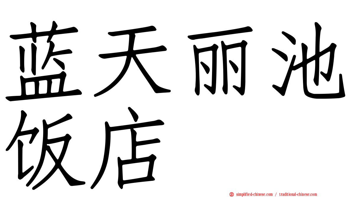 蓝天丽池饭店