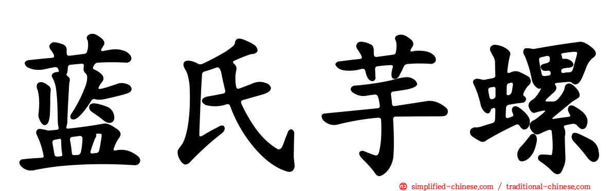 蓝氏芋螺