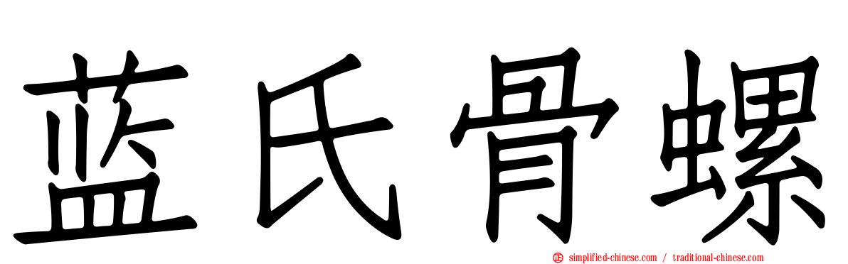 蓝氏骨螺