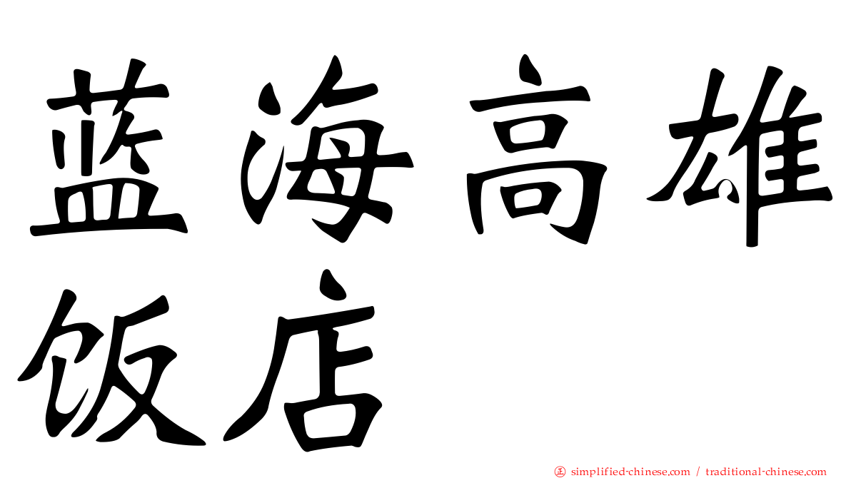 蓝海高雄饭店