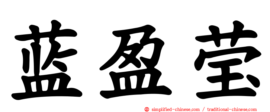 蓝盈莹