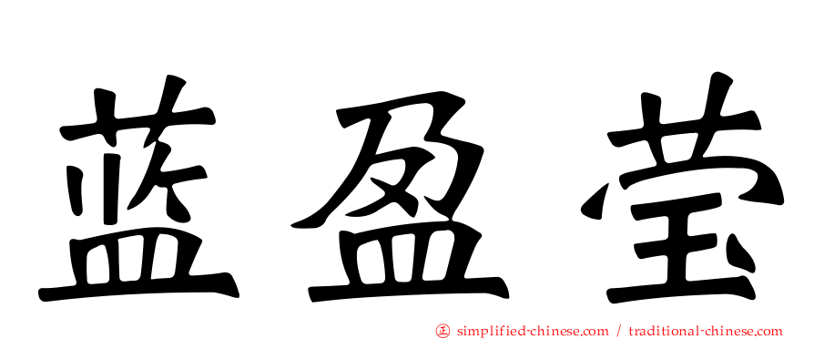 蓝盈莹