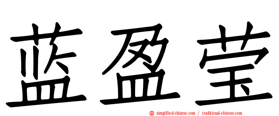 蓝盈莹