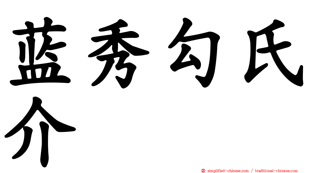 蓝秀勾氏介