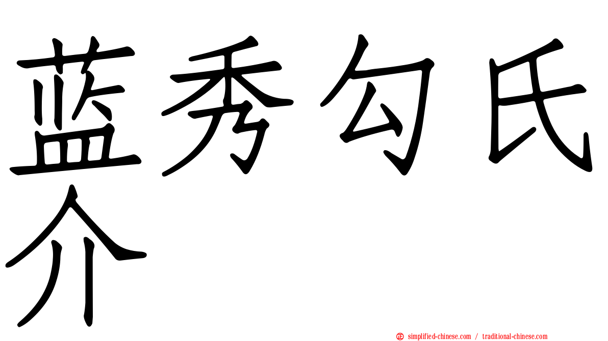 蓝秀勾氏介