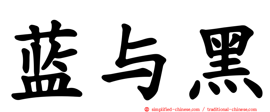 蓝与黑