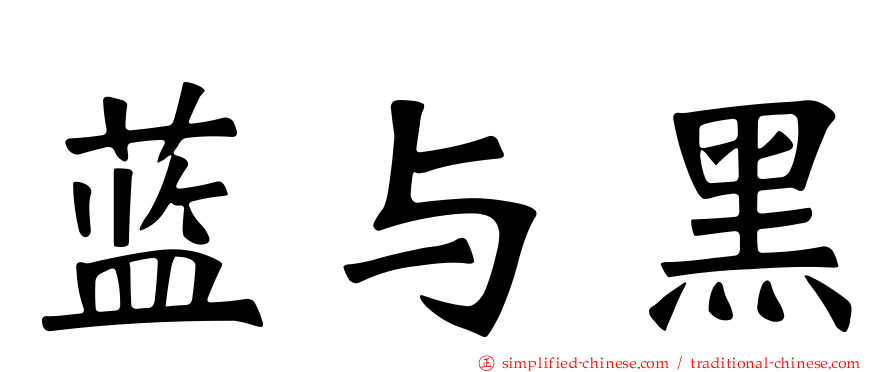蓝与黑