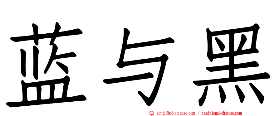 蓝与黑