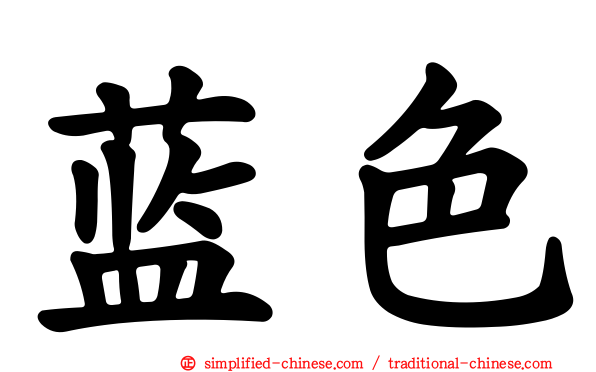 蓝色