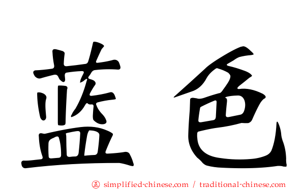蓝色