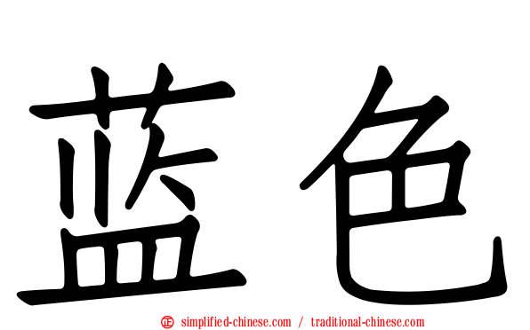 蓝色