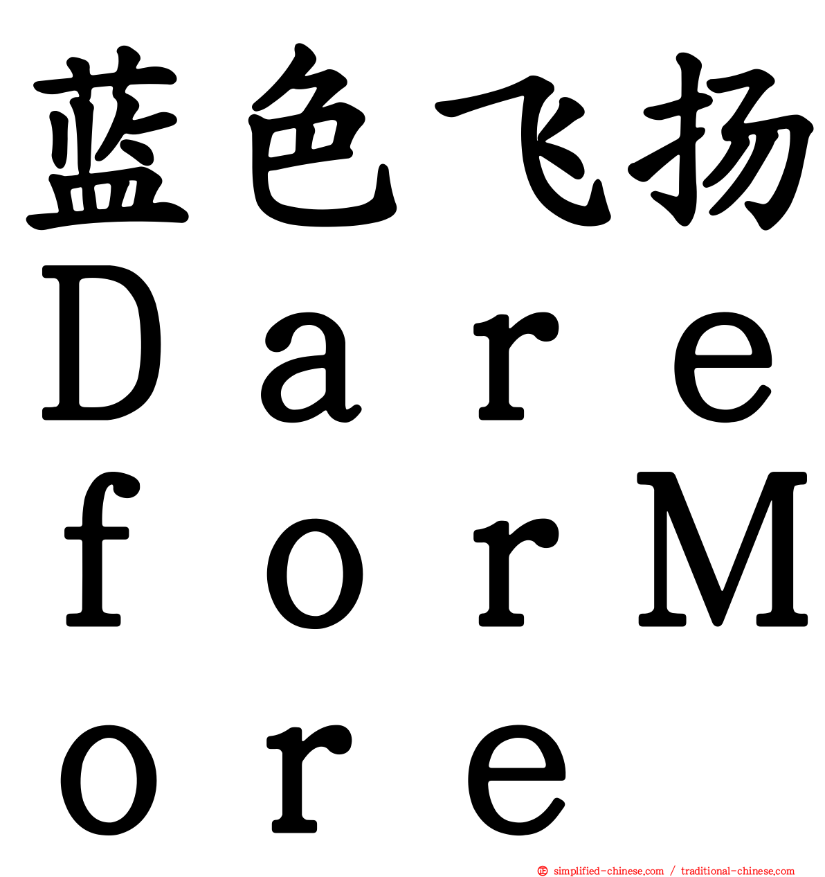 蓝色飞扬ＤａｒｅｆｏｒＭｏｒｅ