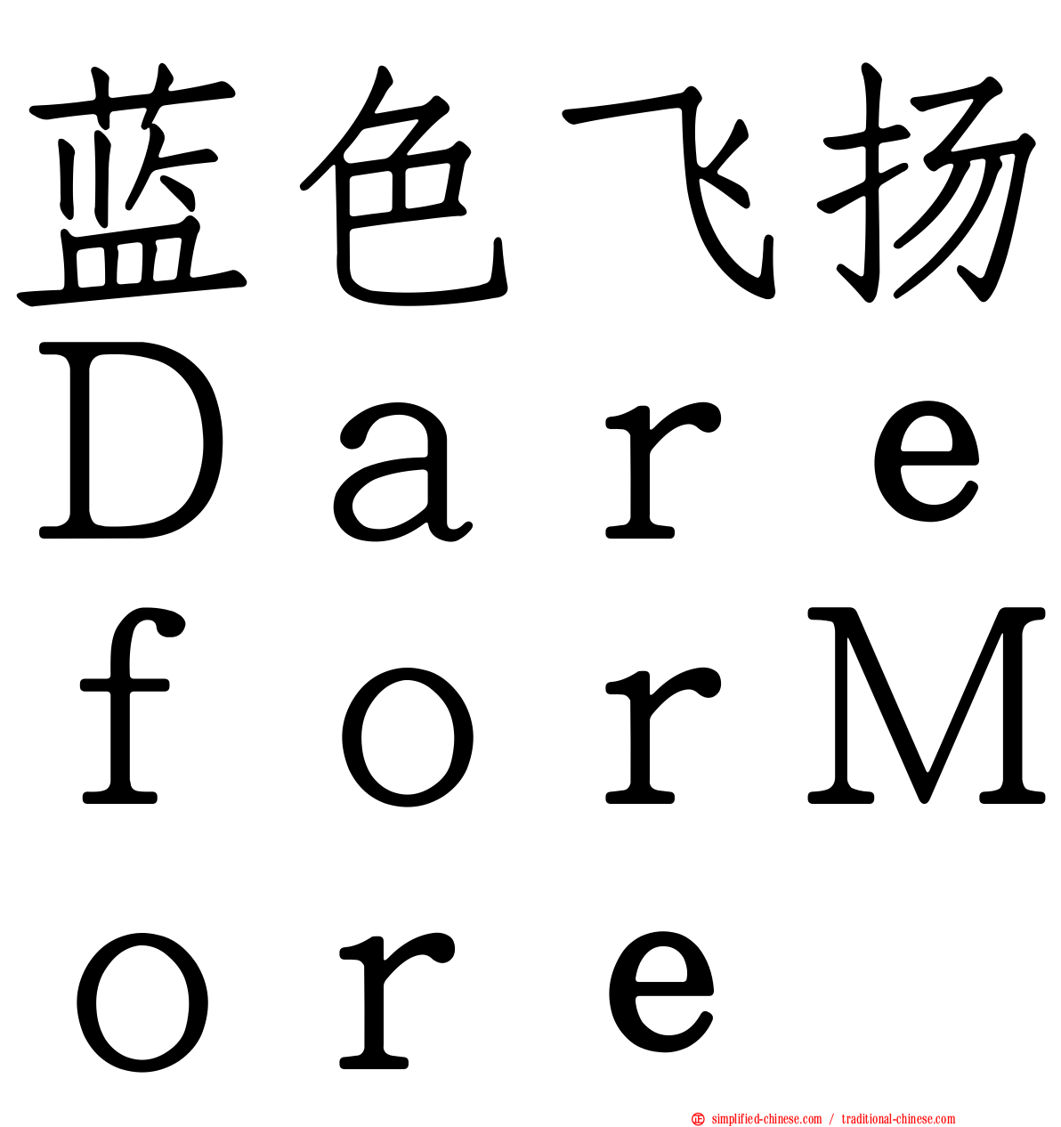 蓝色飞扬ＤａｒｅｆｏｒＭｏｒｅ