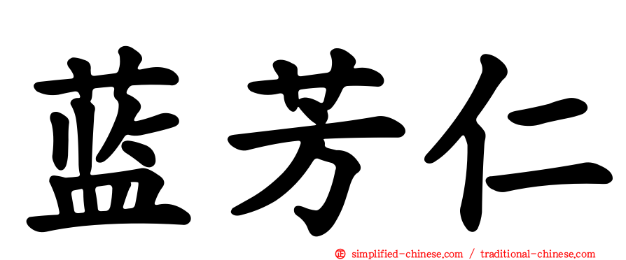 蓝芳仁