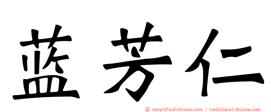蓝芳仁