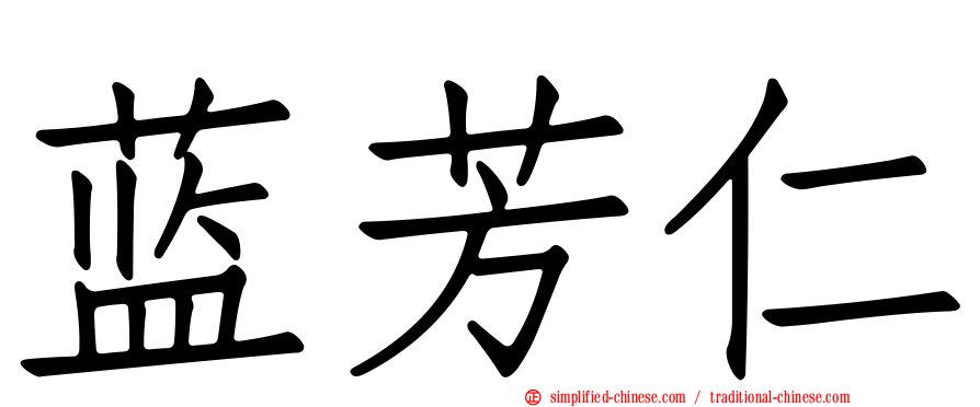 蓝芳仁