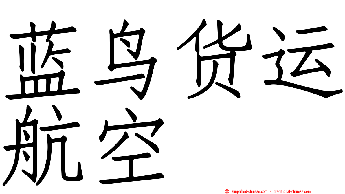 蓝鸟货运航空