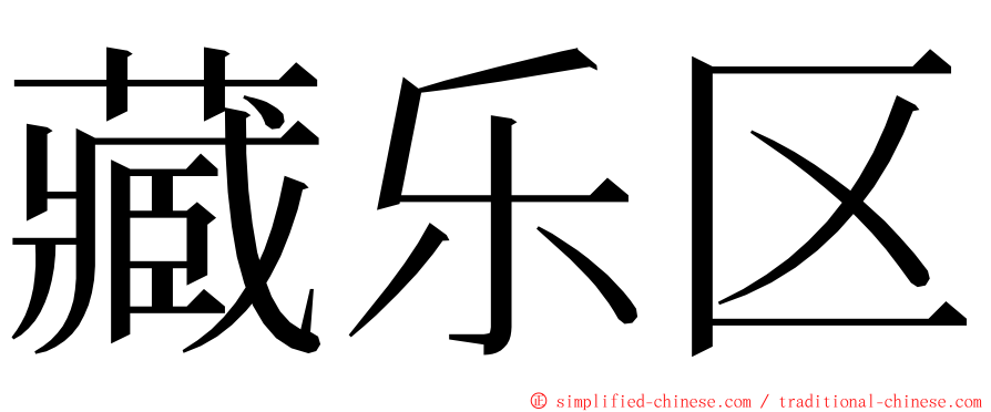 藏乐区 ming font