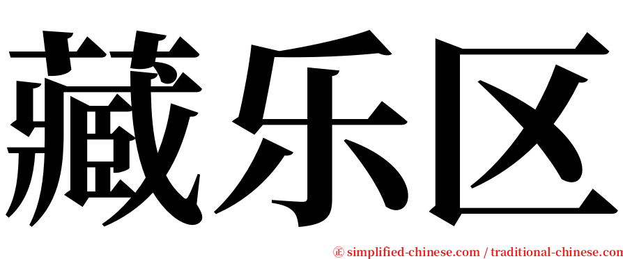 藏乐区 serif font