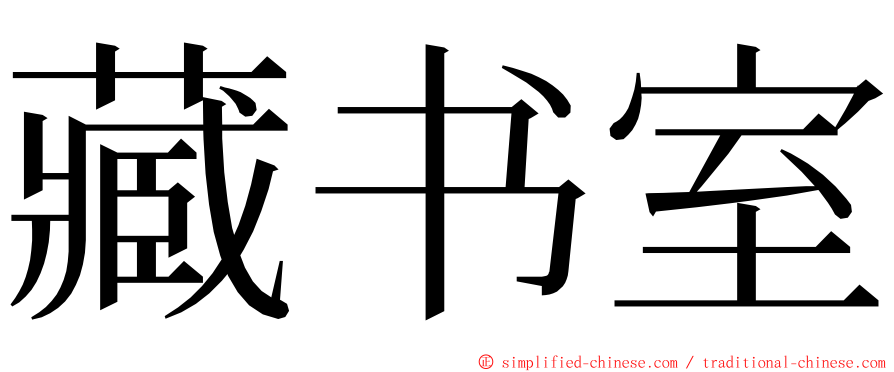 藏书室 ming font
