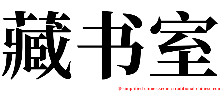 藏书室 serif font
