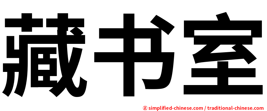 藏书室