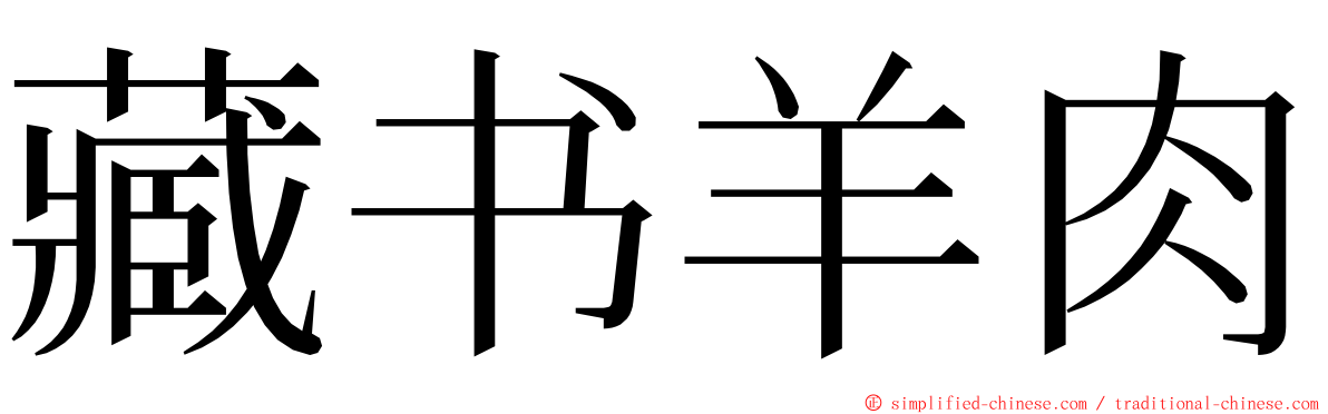 藏书羊肉 ming font