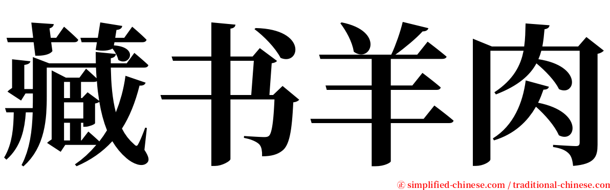 藏书羊肉 serif font