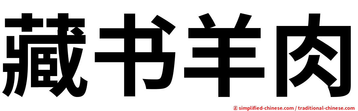 藏书羊肉