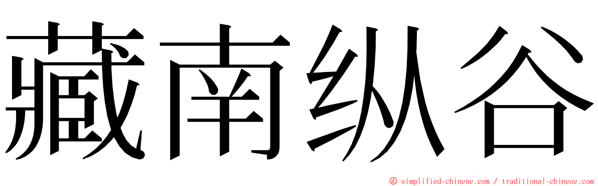 藏南纵谷 ming font