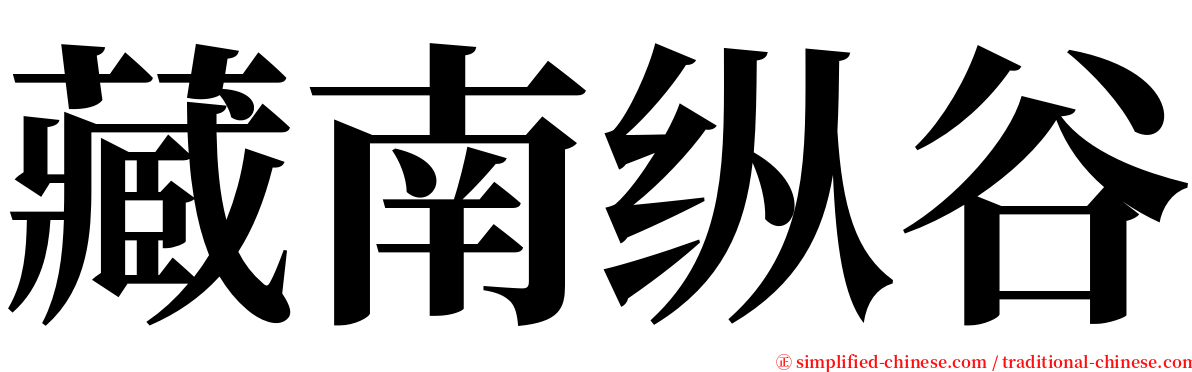 藏南纵谷 serif font