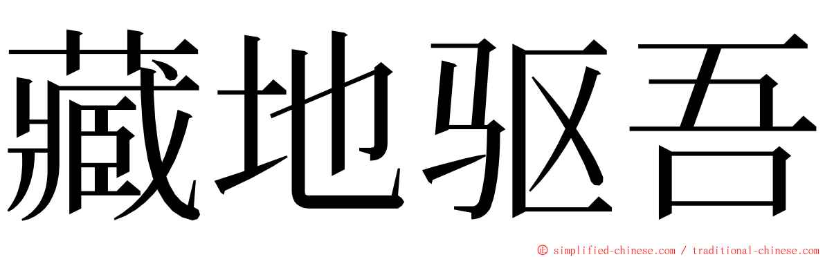 藏地驱吾 ming font