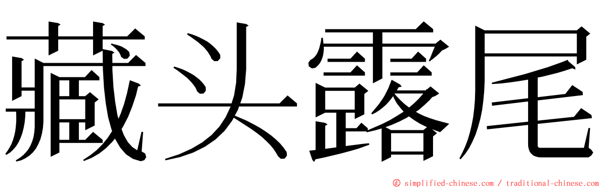 藏头露尾 ming font