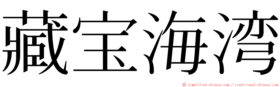 藏宝海湾 ming font