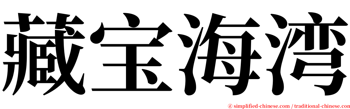 藏宝海湾 serif font