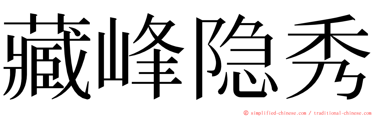 藏峰隐秀 ming font