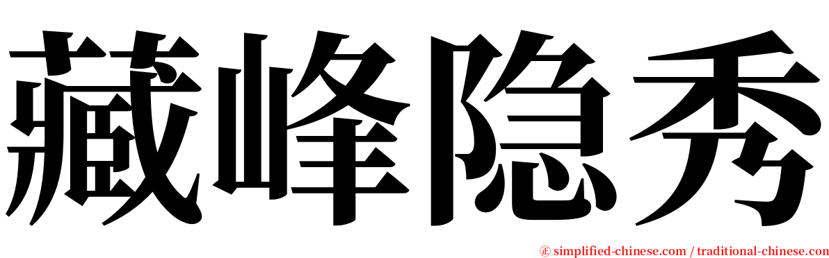 藏峰隐秀 serif font