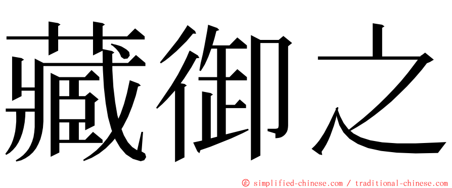 藏御之 ming font