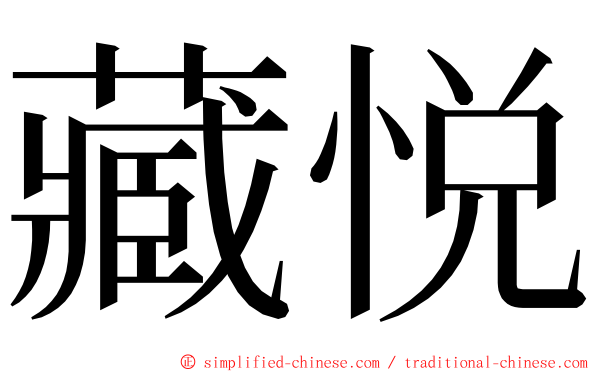 藏悦 ming font