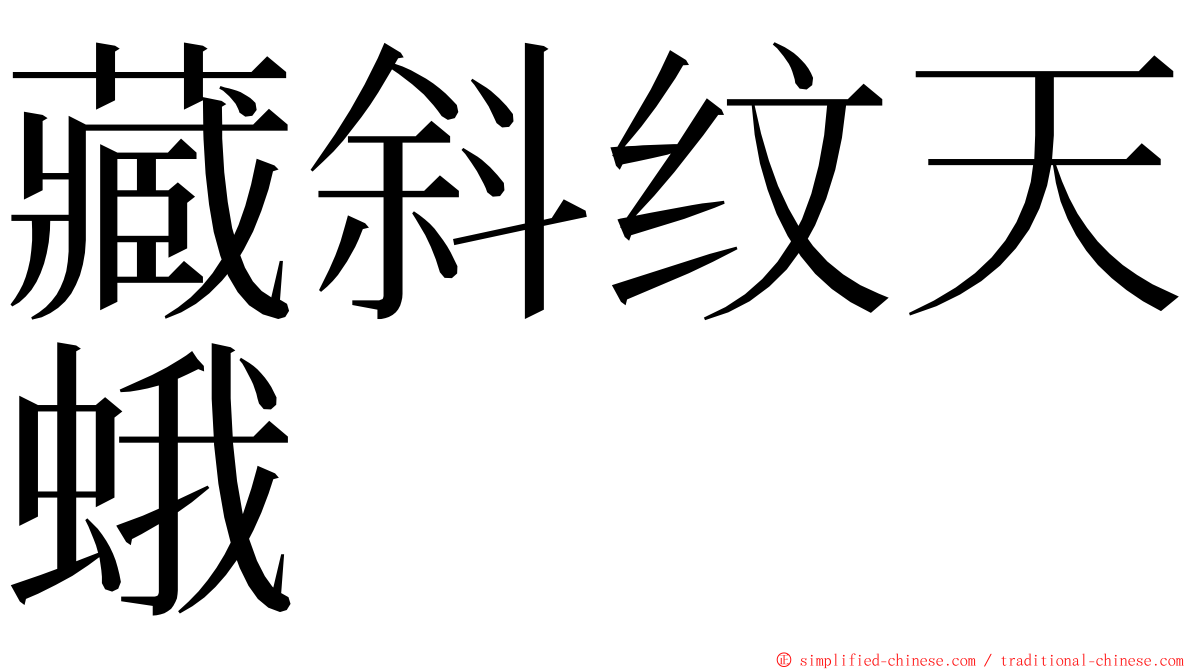 藏斜纹天蛾 ming font