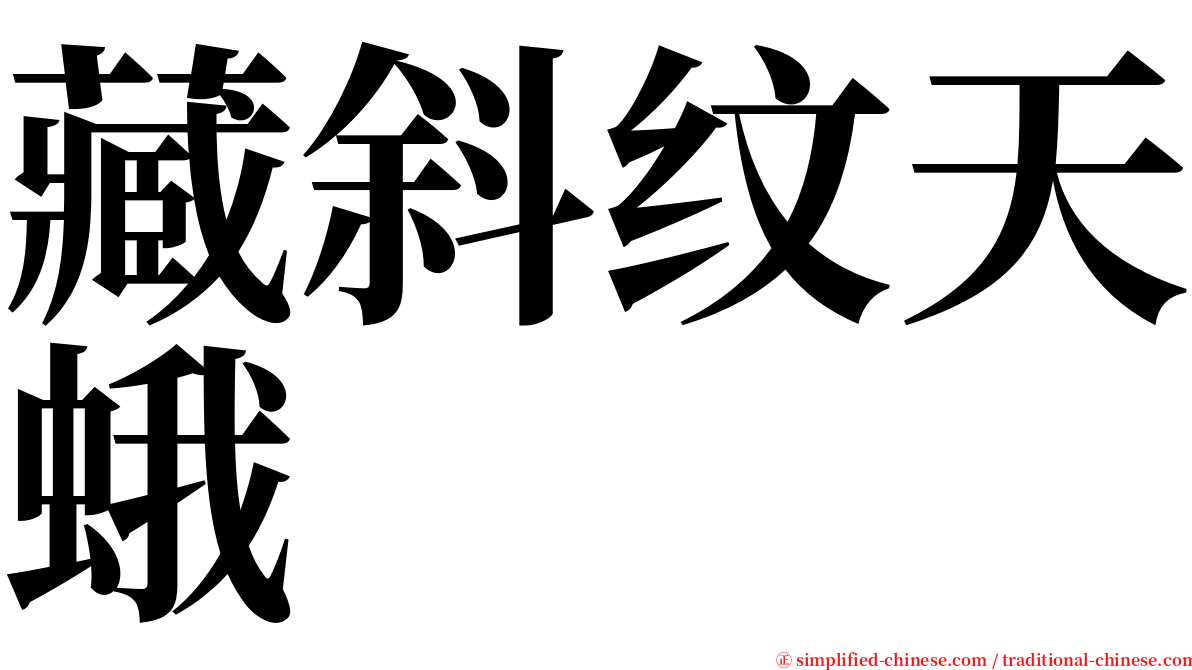 藏斜纹天蛾 serif font