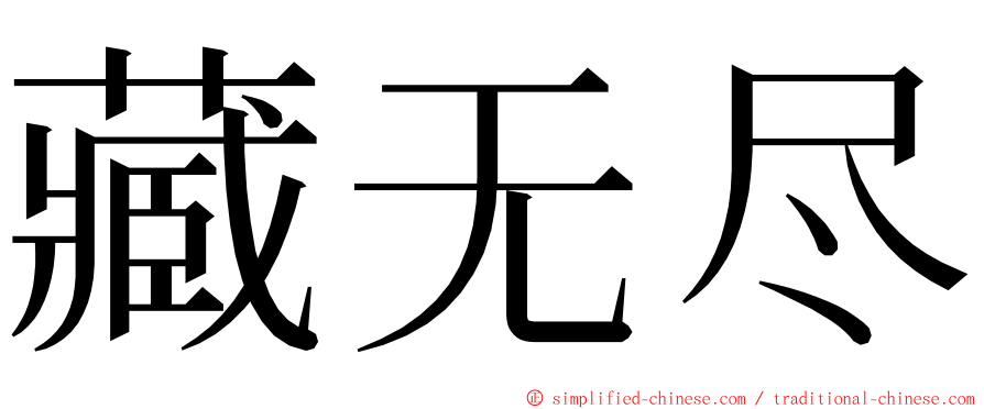 藏无尽 ming font